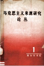 马克思主义来源研究论丛第一辑