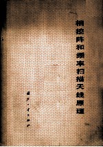 相控阵和频率扫描天线原理