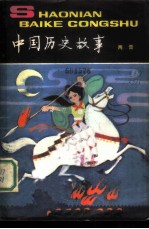 中国历史故事 (两晋)