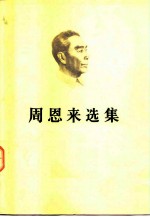 周恩来选集 (上卷)