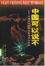 中国可以说不 ——冷战后时代的政治与情感抉择
