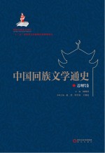 中国回族文学通史 近现代卷