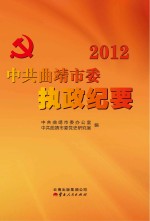 中共曲靖市委执政纪要 2012