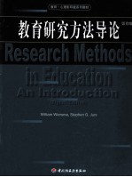 教育研究方法导论