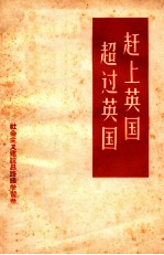 赶上英国,超过英国!