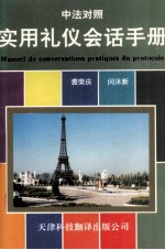 实用礼仪会话手册 中文 法文对照