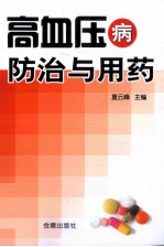 高血压病防治与用药