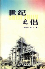 世纪之侣