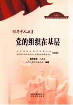 90年中人与事 党的组织在基层