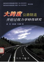 大跨度公路隧道开挖过程力学特性研究