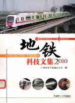 地铁科技文集 2010