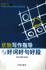 状物写作指导与好词好句好段