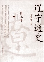 辽宁通史 第3卷