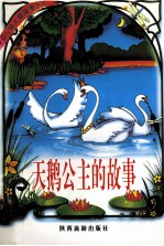 天鹅公主的故事-拼音版