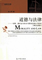 道德与法律 哈特、德沃金与哈贝马斯对法律正当性的三种论证模式
