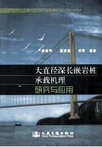 大直径深长嵌岩桩承载机理研究与应用
