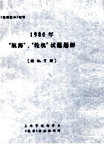 1980年“航海”、“轮机”试题题解 轮机部份