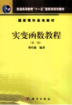 实变函数教程 第2版
