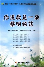 你说我是一朵黎明的花 首届“中国小作家杯”儿童文学获奖作品集