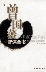 曾国藩智谋全书 冰鉴 8