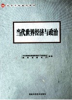 当代世界经济与政治