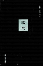 辽史 3