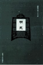 明史 11