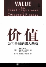 价值 公司金融的四大基石