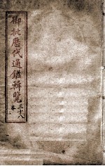 御批历代通鉴辑览 卷之38