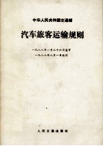 汽车旅客运输规则