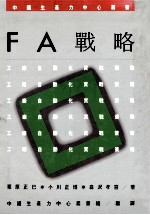 FA战略