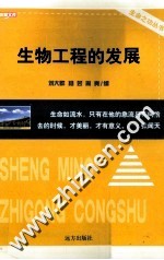 生物工程的发展