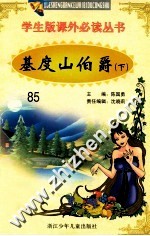 学生版课外必读丛书 85 基度山伯爵 下