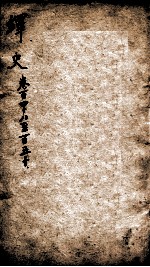 绎史 17