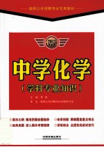 教师公开招聘考试专用教材 中学化学 学科专业知识