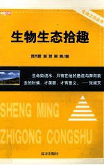 生物生态拾趣