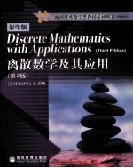 离散数学及其应用 第3版