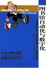 图书馆自动化与数字化