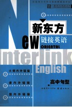 新东方链接英语 高中句型