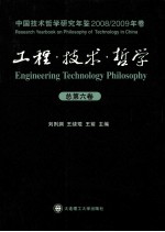 工程·技术·哲学 中国技术哲学研究年鉴 2008/2009年卷 总第6卷
