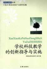学校科技教学的创新指导与实施