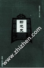新元史 2