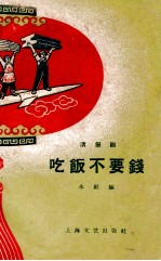 吃饭不要钱 活报剧