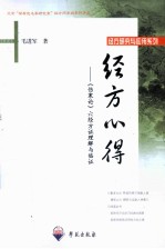 经方心得 《伤寒论》六经方证理解与临证