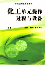 化工单元操作过程与设备 下