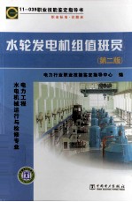 水轮发电机组值班员