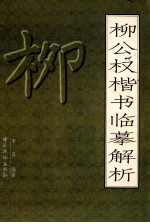 柳公权楷书临摹解析