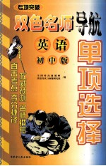 双色名师导航英语单项选择 初中版