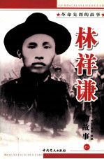 革命先烈的故事之一 林祥谦的故事