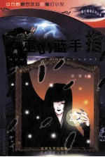 女巫的蓝手指